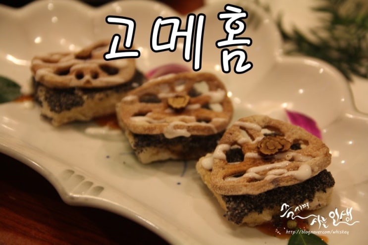  [선릉역 맛집] 강남 한정식 맛집 고메홈