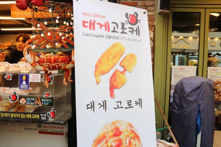  홍대 길거리 음식 대게 고로케 먹어봤음