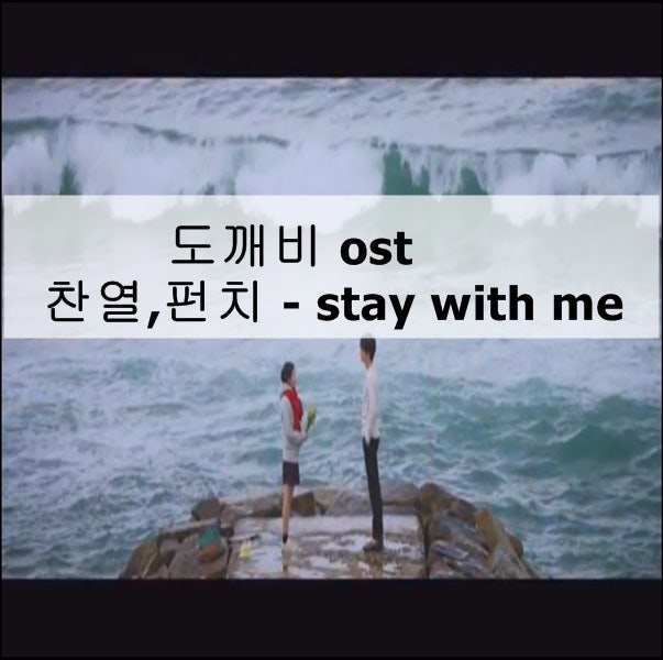 도깨비 ost stay with me 가사 /찬열,펀치 다시보고싶은 드라마 : 네이버 블로그 도깨비 Ost Stay With Me 가사 /찬열,펀치 다시보고싶은 드라마 : 네이버 블로그