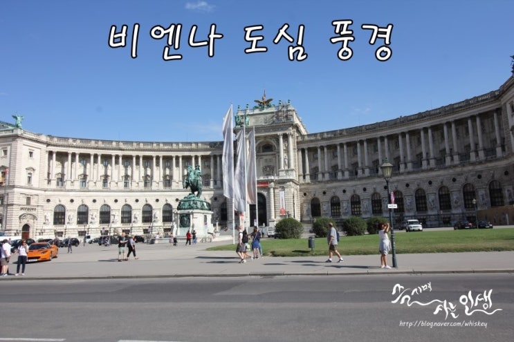  [동유럽 렌트카 자유여행] 16. 오스트리아 비엔나 도심 풍경 1탄