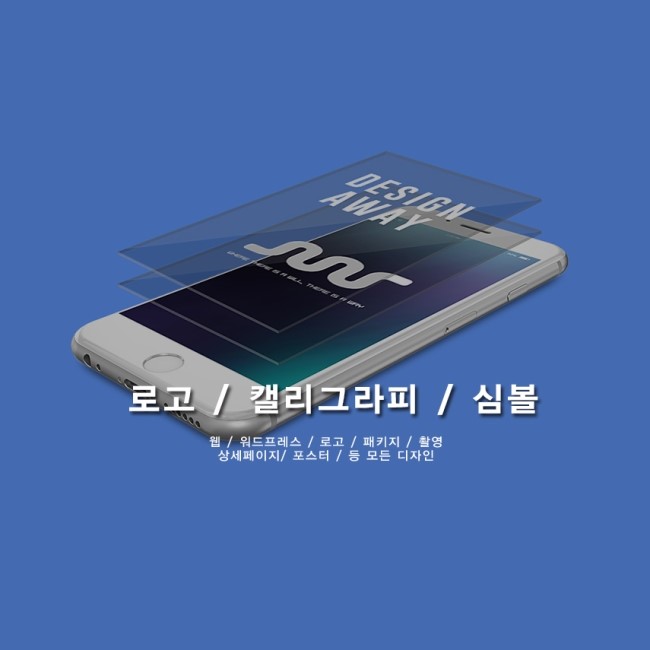  어웨이 로고/심폴/캘리그라피 디자인 (그외 디자인 문의 가능) 해드리겠습니다.