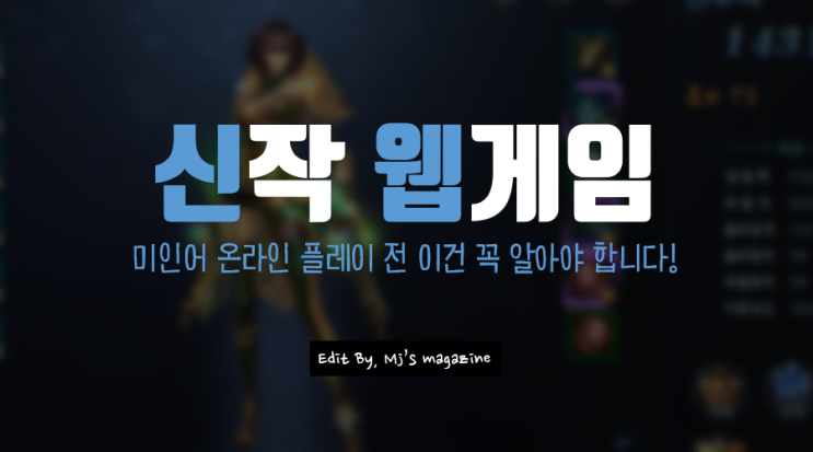  신작웹게임 미인어 온라인 하기 전에 이건 꼭! 알아야 됨