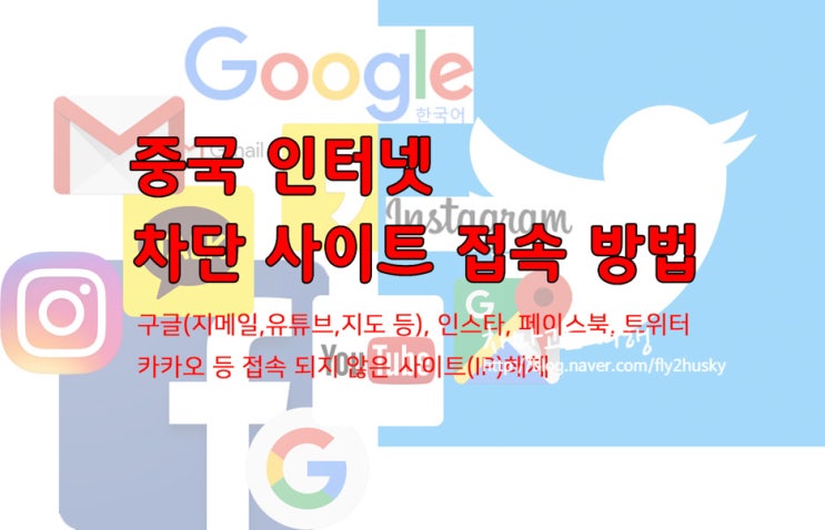  중국 차단된 인터넷 사이트 접속 방법 - 최신방법(구글,페이스북,인스타,유튜브,카카오 등)