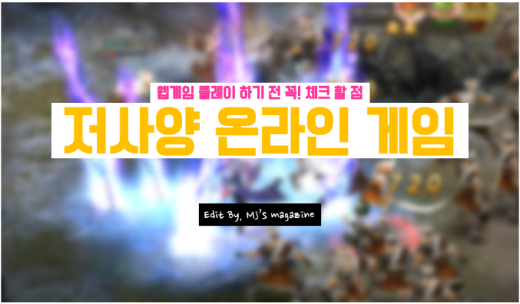  저사양 온라인게임 할만한웹게임 플레이 이득보기 위해 할 일