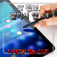 갤럭시 탭 S3 출시일 / 가격 / 스펙 / 기능 알아보기