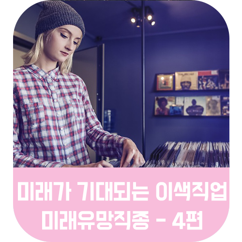 [이색직업] 향후 미래가 기대되는 이색직업 / 미래유망직종 소개! - 4편
