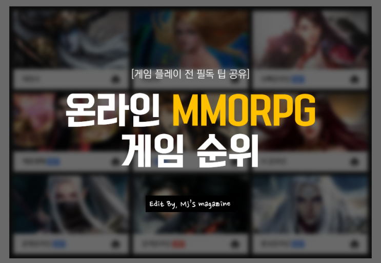  온라인 mmorpg게임 순위 상위권 재밌는웹게임추천 플레이 전 확인!