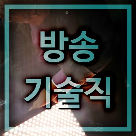  방송기술직 제대로 배워서 취업까지