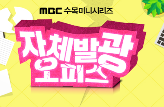 [드라마리뷰] MBC 수목드라마 자체발광 오피스 _# 같은 오피스물... 
