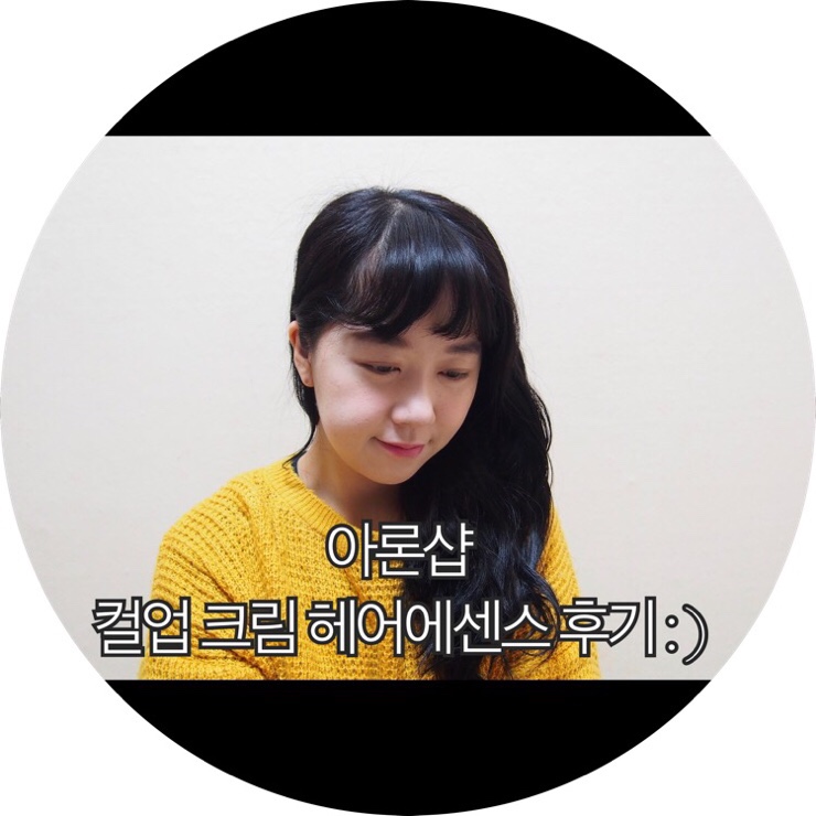  [헤어에센스 추천]에센스효과와 스타일링까지 동시에 가능한 아론샵 컬링 컬업 크림 헤어에센스 후기 : )