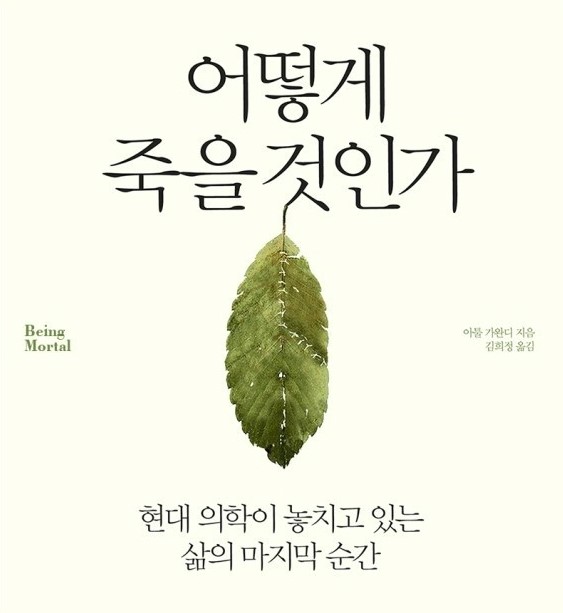  [책] 어떻게 죽을 것인가