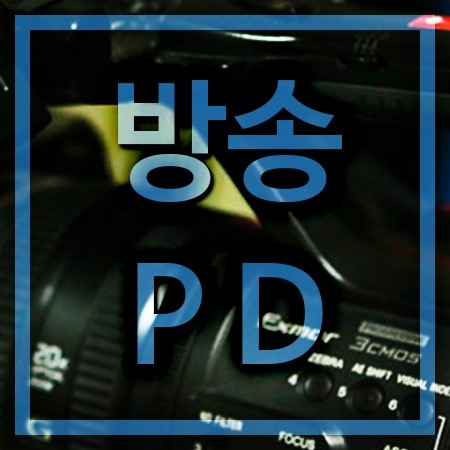  방송PD 하는일 알아볼까욥?
