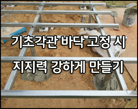 합성목재 10년 이상 사용하는 데크시공법 - ⑤ 기초각관 바닥 고정 시 지지력 강하게 만들기!!