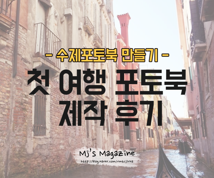  수제포토북만들기 첫 여행포토북제작 30분만에 성공