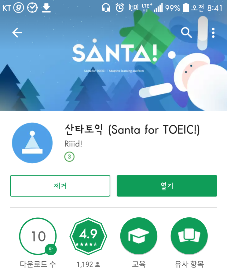  [박로하] 산타토익/토익공부앱/영어공부앱추천