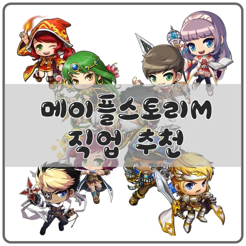 메이플스토리m 직업순위 매우 정확한 직업순위 입니다. : 네이버 블로그 메이플스토리M 직업순위 매우 정확한 직업순위 입니다. : 네이버 블로그