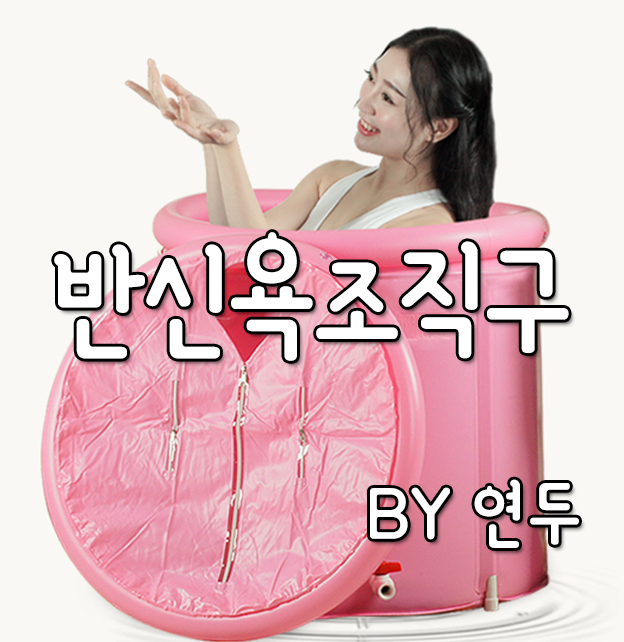  중국직구 : 타오바오에서 튜브식 반신욕조 삼