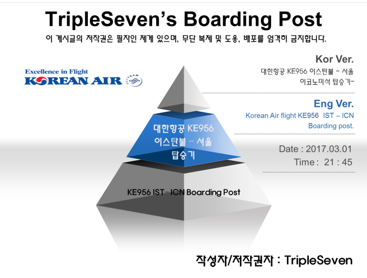 [TripleSeven/탑승기] 대한항공 A330-223 이스탄불 - 서울 탑승기 - (1)