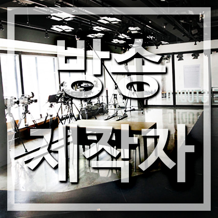  방송제작자 되는방법 [하는일과 되는법]