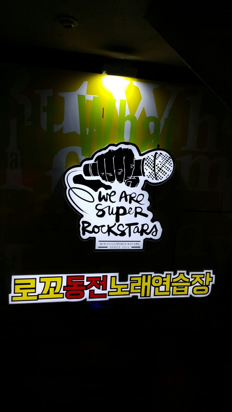 로꼬동전노래24시 - 동전노래방창업 코인노래방창업 시작하기 : 네이버 블로그