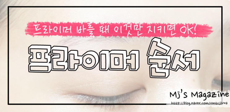  베네피트 프라이머 제대로 프라이머 순서만 잘 지키면 OK!
