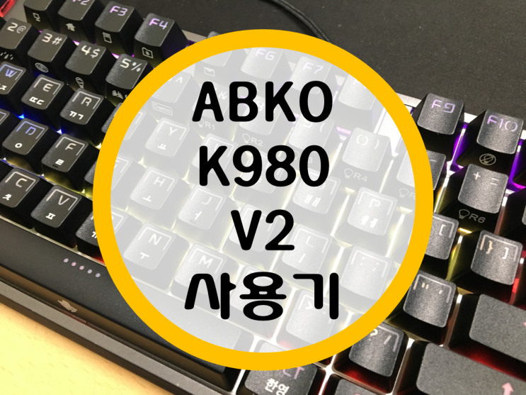 무접점 키보드 앱코 ABKO K980 V2 사용기 무접점 키보드 앱코 ABKO K980 V2 사용기