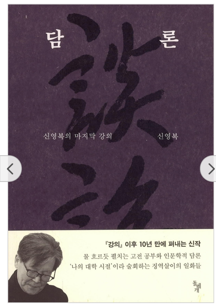  신영복의 담론.  관계에 대해