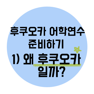  후쿠오카 어학연수 준비하기::왜 후쿠오카일까?