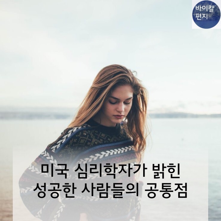  미국 심리학자가 밝힌 성공한 사람들의 공통점
