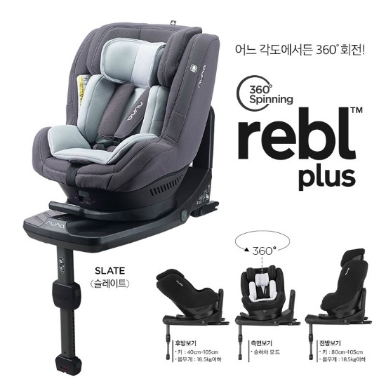 유아카시트 뉴나 레블 플러스