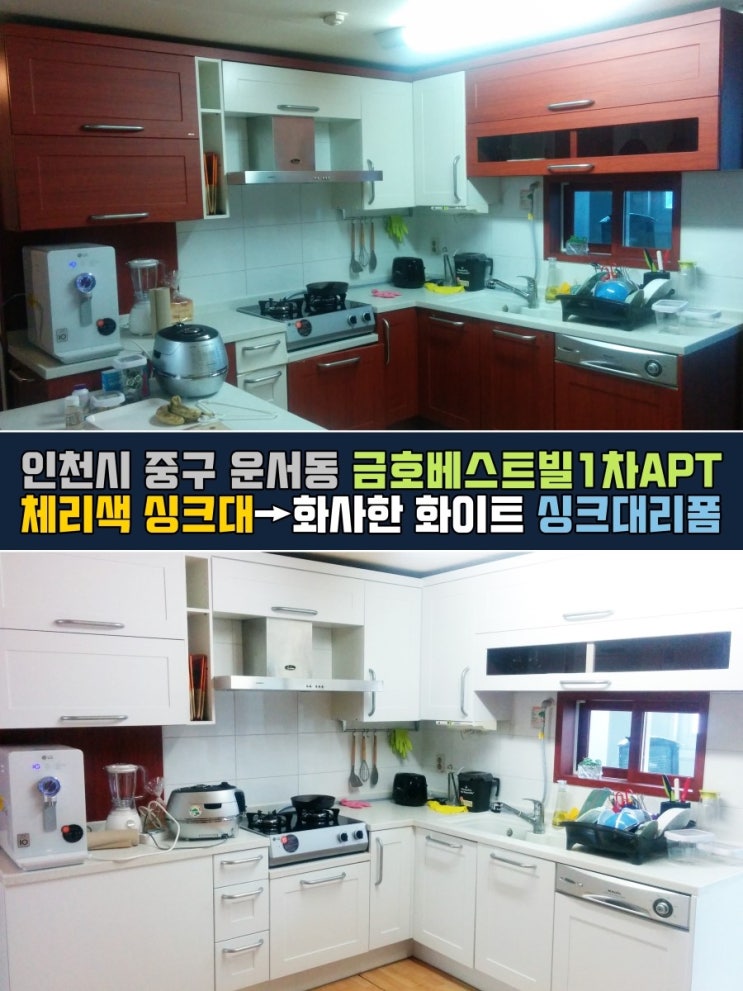  인천 인테리어필름 - 금호베스트빌1차 싱크대리폼