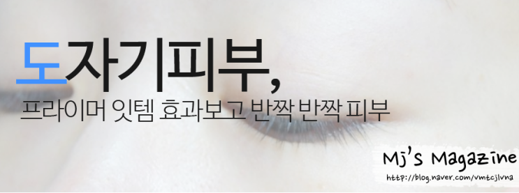  도자기피부 잇템 프라이머 효과 보면서 피부 화장해 봄
