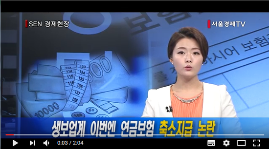 [서울경제TV] 생보업계 이번엔 연금보험 축소지급 논란