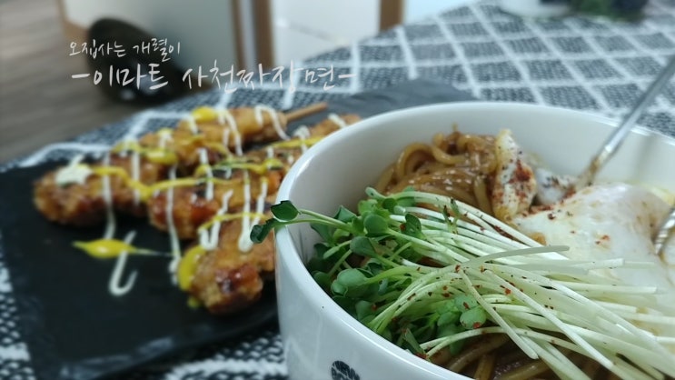  유튜브 - 개렬 짜장면 만들기 이마트 저렴하게 자취요리 (먹방)
