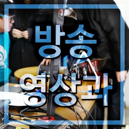  방송영상과 어디로 가야할까?