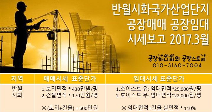 반월시화국가산업단지공단 공장매매 공장임대 시세보고 2017.3.17