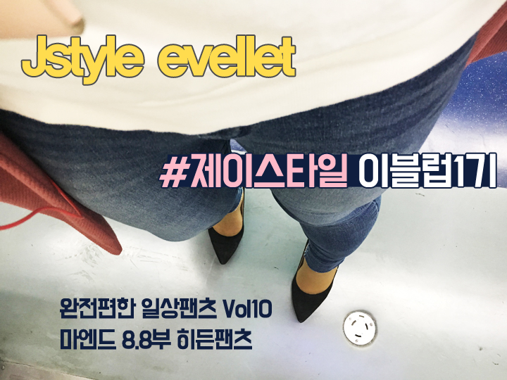  제이스타일 일상팬츠 Vol 10 마엔드 8.8부 히든팬츠 