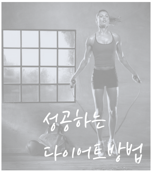  다이어트 시작~후기 줄넘기 다이어트NO