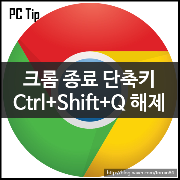 크롬 종료 단축키 Ctrl+Shift+Q 비활성화하기