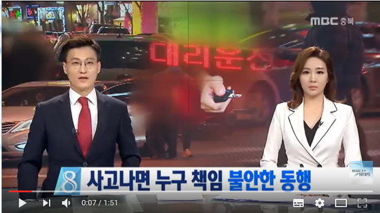 MBC충북 NEWS 170316 대리운전 ③사고 나면 차주 책임? MBC충북 NEWS 170316 대리운전 ③사고 나면 차주 책임?