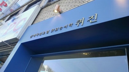 이놀자 리뷰 :: 대구 동성로 맛집이라고 불리는 동성로 데이트코스 퀴진 이놀자 리뷰 :: 대구 동성로 맛집이라고 불리는 동성로 데이트코스 퀴진