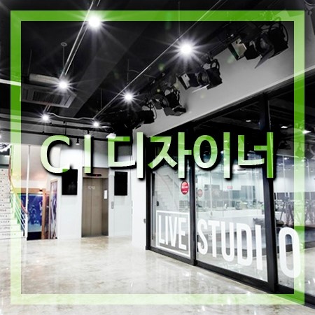  CI 디자이너 파헤치기