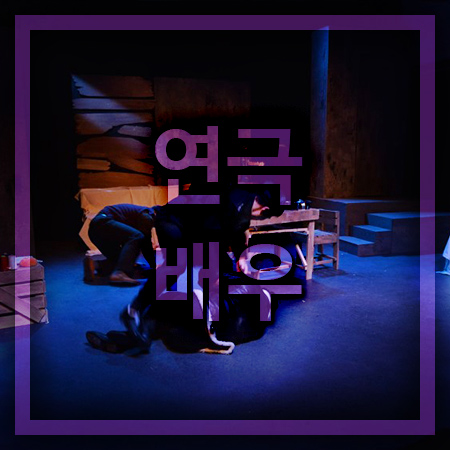  연극배우 되는방법 그리고 학교