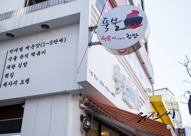  울산 성남동 맛집 - 분식집 뚝불!