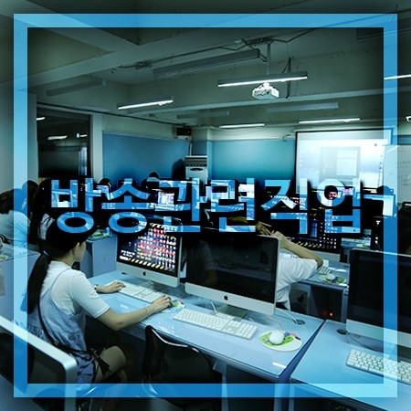  방송관련직업 체험과 진학은 한예진에서