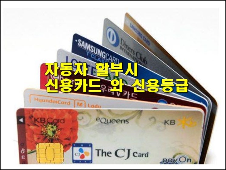  중고차할부 를 위한 신용카드 와 신용등급 관계
