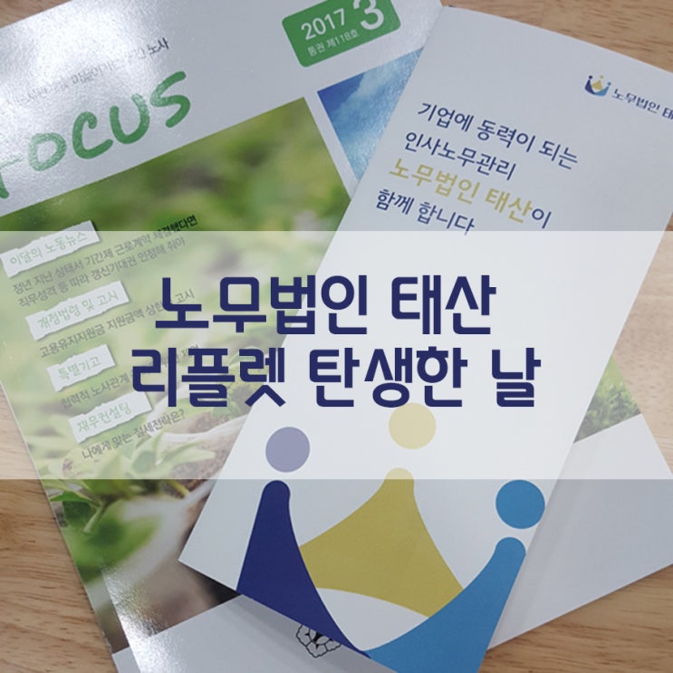  (전주 노무사,전주 노무법인)탄생 ! 태산's 리플렛