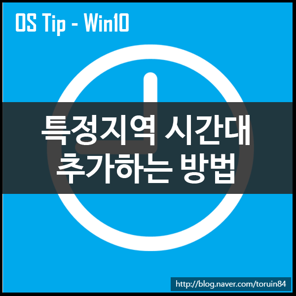 윈도우10에서 특정 지역 시간대 추가하는 방법 윈도우10에서 특정 지역 시간대 추가하는 방법