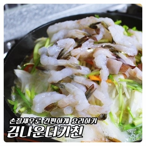 김나운더키친 손질새우 하나면 요리가 뚝딱~~!!