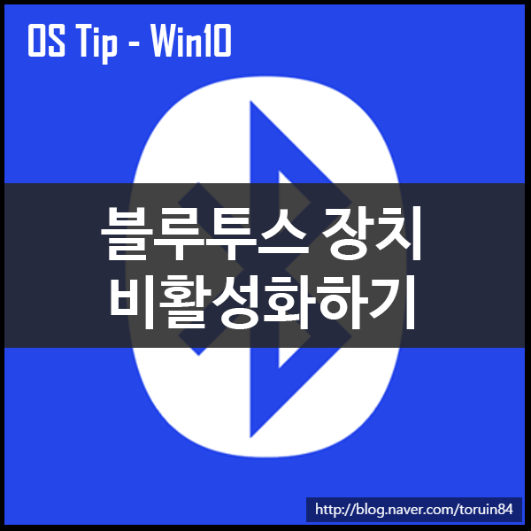 윈도우10에서 블루투스를 비활성화하는 방법 윈도우10에서 블루투스를 비활성화하는 방법
